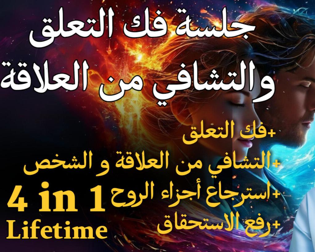 جلسة فك التعلق و التشافي من العلاقة + قطع الحبل الأثيري ورفع الإستحقاق