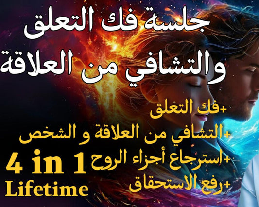 جلسة فك التعلق و التشافي من العلاقة + قطع الحبل الأثيري ورفع الإستحقاق