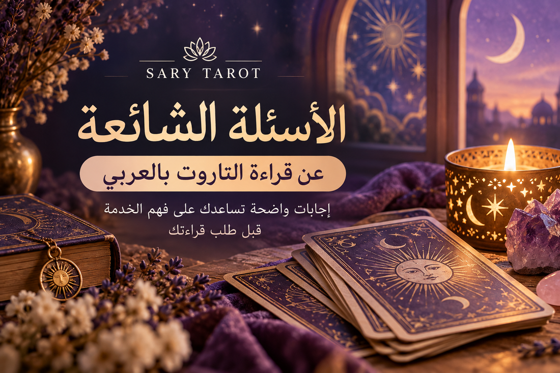 الأسئلة الشائعة عن قراءة التاروت بالعربي | Sary Tarot