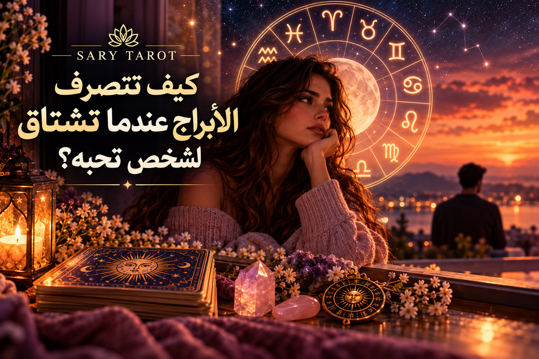كيف يعبر كل برج عن الاشتياق، وهل يبادر بالتواصل أم يخفي مشاعره؟