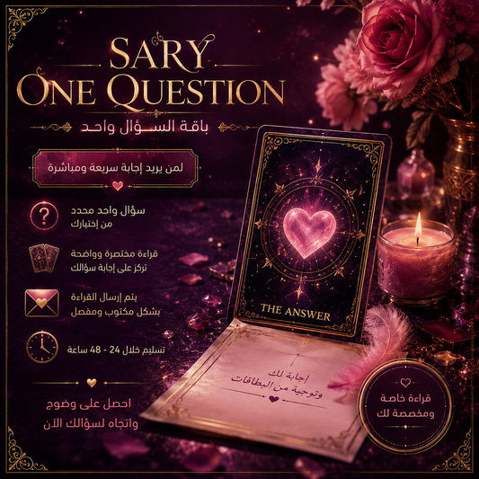 🔮 قراءة تاروت كتابية لسؤال واحد مرفقة بصور البطاقات- عرض محدود