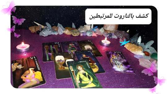 قراءة تاروت عاطفية تحليلية ومفصلة كتابيا  5 أسئلة